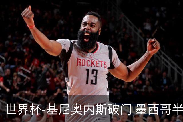 世界杯-基尼奥内斯破门 墨西哥半场1-0领先南非