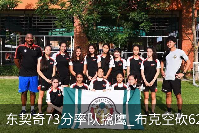 东契奇73分率队擒鹰 布克空砍62分太阳止7连胜