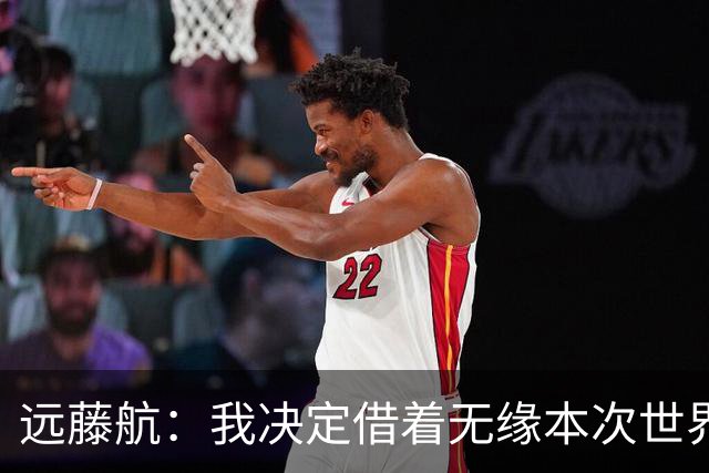 远藤航：我决定借着无缘本次世界杯，正式从日本国家队退役