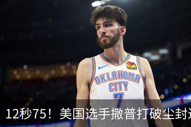 12秒75！美国选手撒普打破尘封近14年的男子110米栏世界纪录